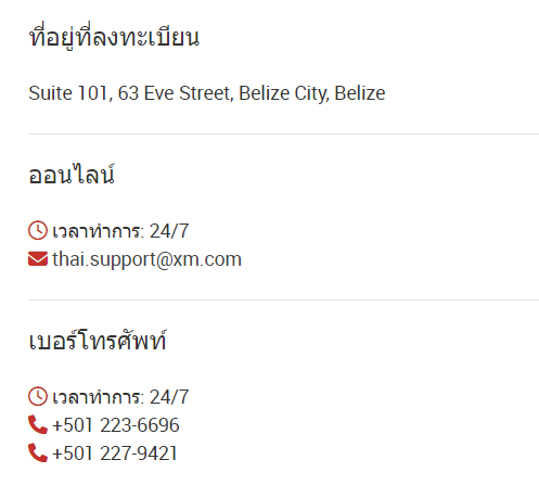 XM ติดต่อเจ้าหน้าที่