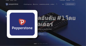 โบรกเกอร์ Pepperstone ดีไหมข้อดีข้อเสีย