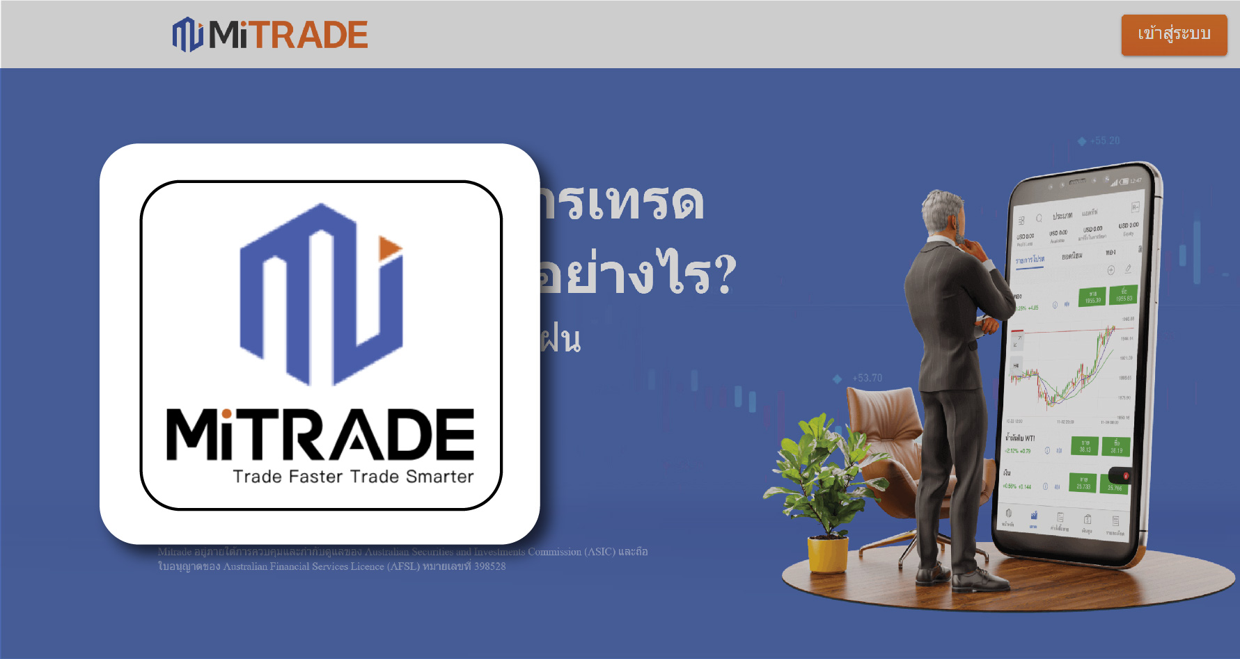 mitrade ดีไหม สมัครเปิดบัญชี ฝากถอน ค่าธรรมเนียมแพงไหม ถอนเงินไม่ได้ทำ