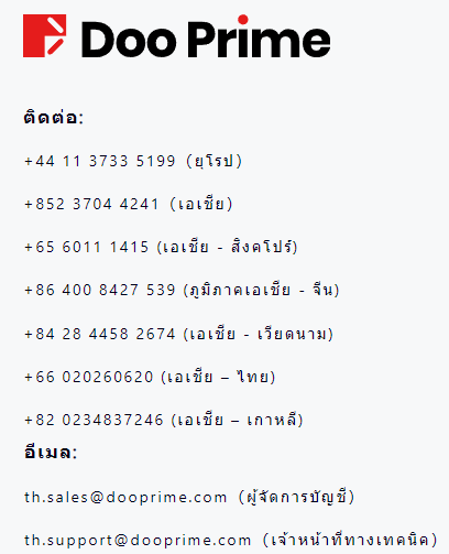 Doo Prime ติดต่อ