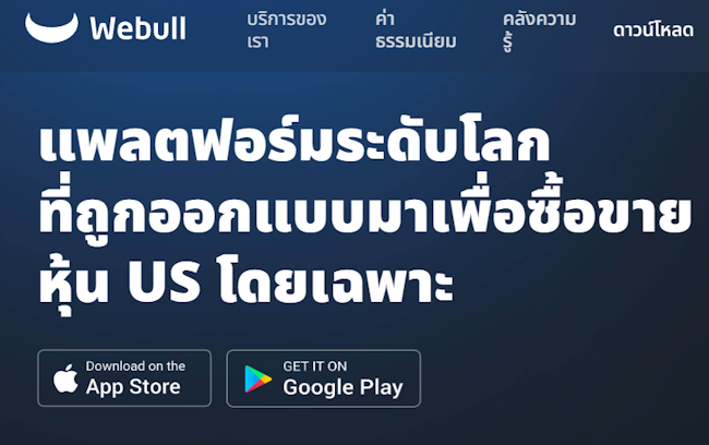 Webull แพลตฟอร์ม